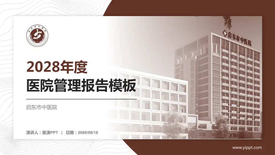 启东市中医院医院管理报告PPT模板16:9格式PPT封面效果预览图