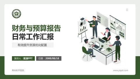 常州和平医院财务与预算报告PPT模板