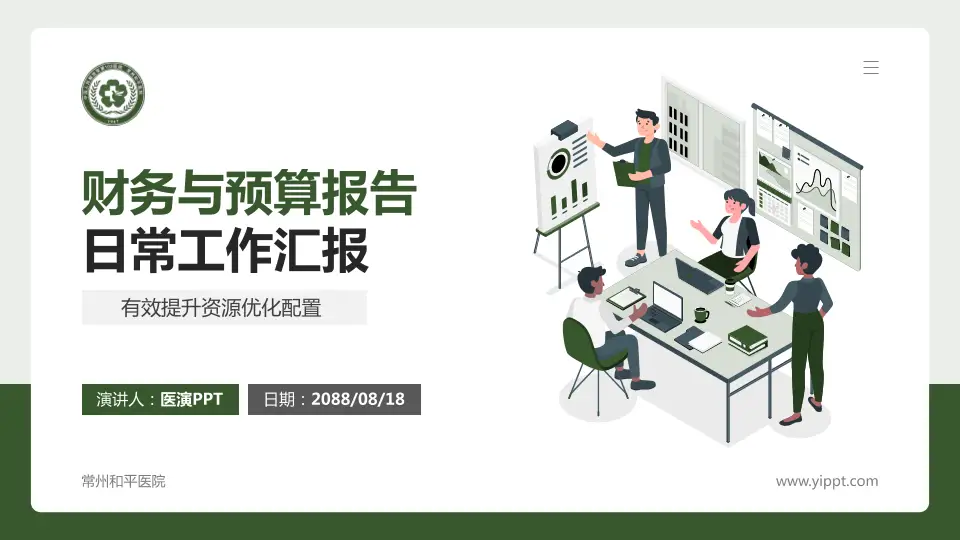 常州和平医院财务与预算报告PPT模板16:9格式PPT封面效果预览图