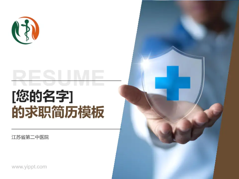 江苏省第二中医院个人求职应聘简历PPT模板4:3格式PPT封面效果预览图