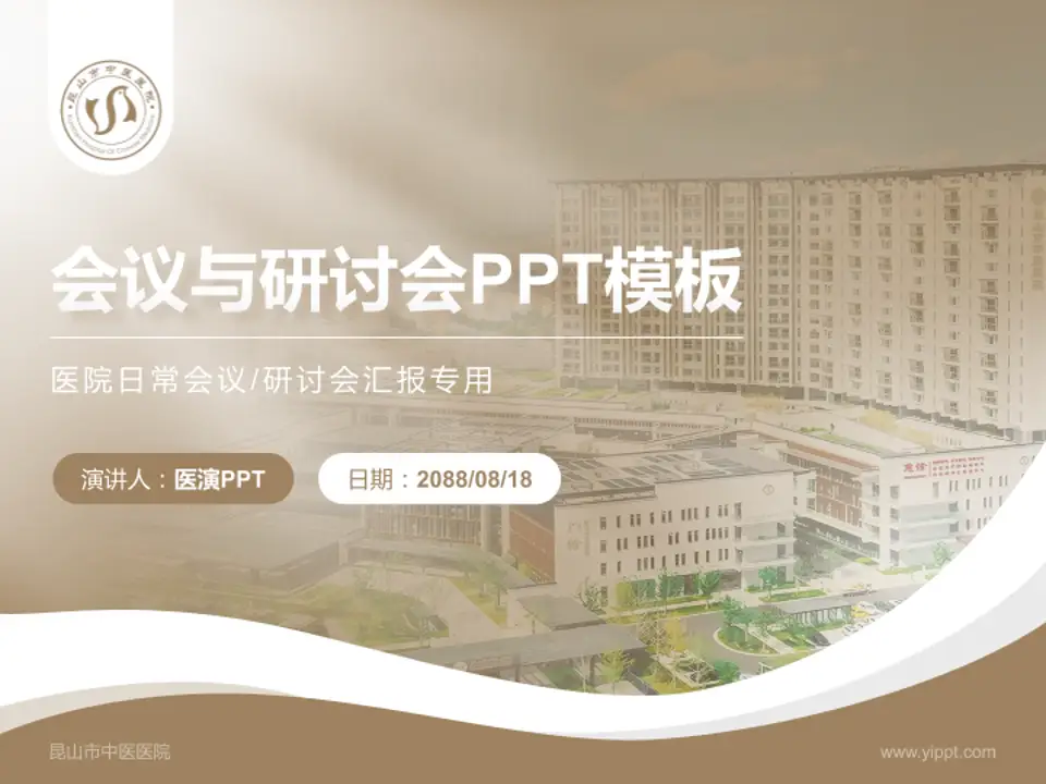 昆山市中医医院会议与研讨会PPT模板4:3格式PPT封面效果预览图