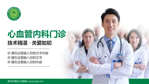 常州市第四人民医院科室介绍与推广PPT模板