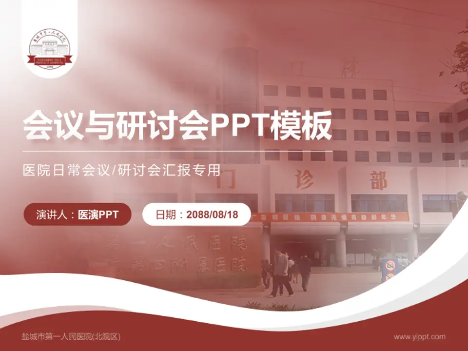 盐城市第一人民医院(北院区)会议与研讨会PPT模板4:3格式PPT封面效果预览图