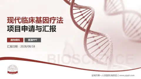 盐城市第一人民医院(南院区)项目申请与汇报PPT模板
