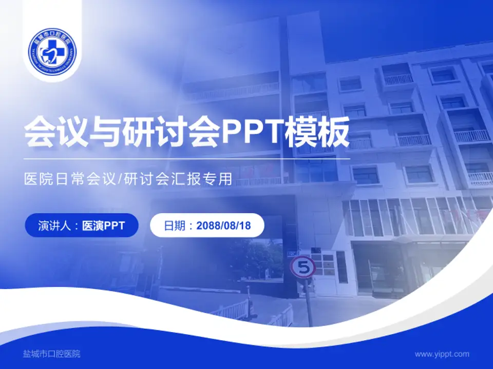 盐城市口腔医院会议与研讨会PPT模板4:3格式PPT封面效果预览图