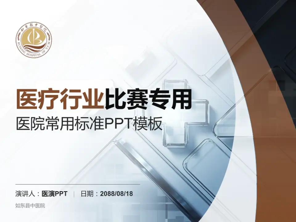 如东县中医院医疗行业比赛专用PPT模板4:3格式PPT封面效果预览图