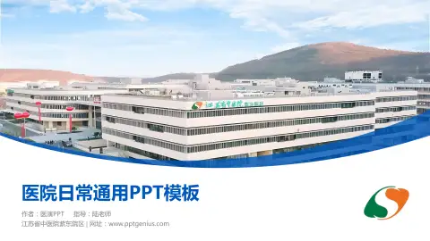 江苏省中医院紫东院区医院简介/日常通用PPT模板