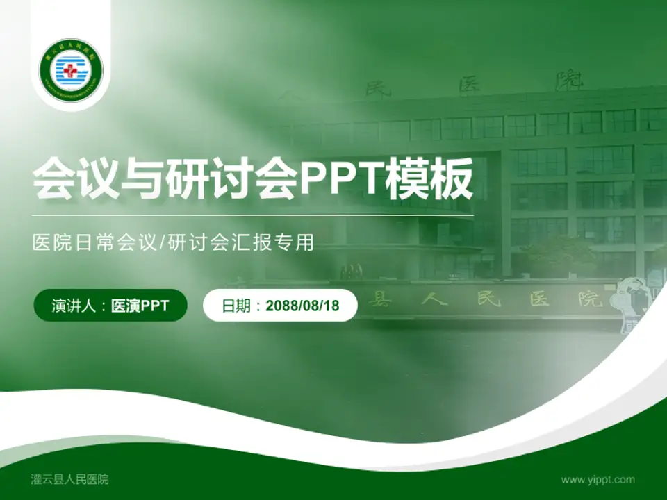 灌云县人民医院会议与研讨会PPT模板4:3格式PPT封面效果预览图