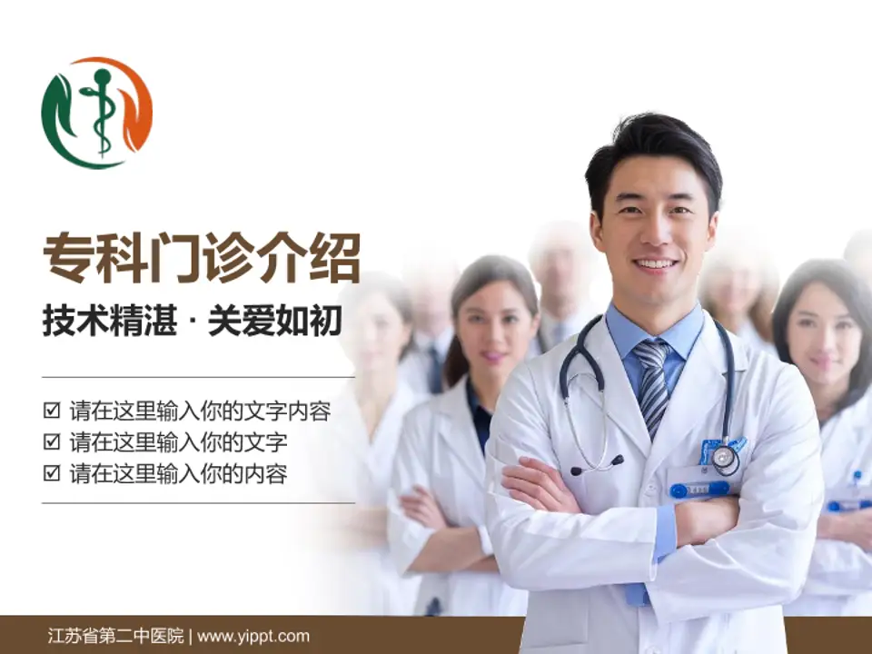江苏省第二中医院科室介绍与推广PPT模板4:3格式PPT封面效果预览图