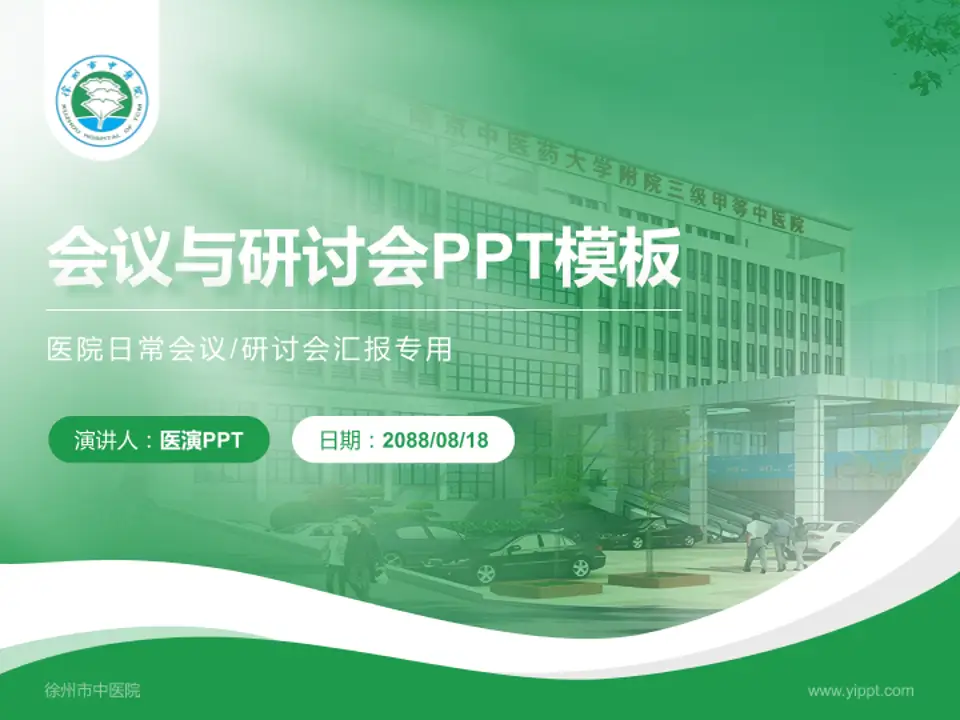 徐州市中医院会议与研讨会PPT模板4:3格式PPT封面效果预览图