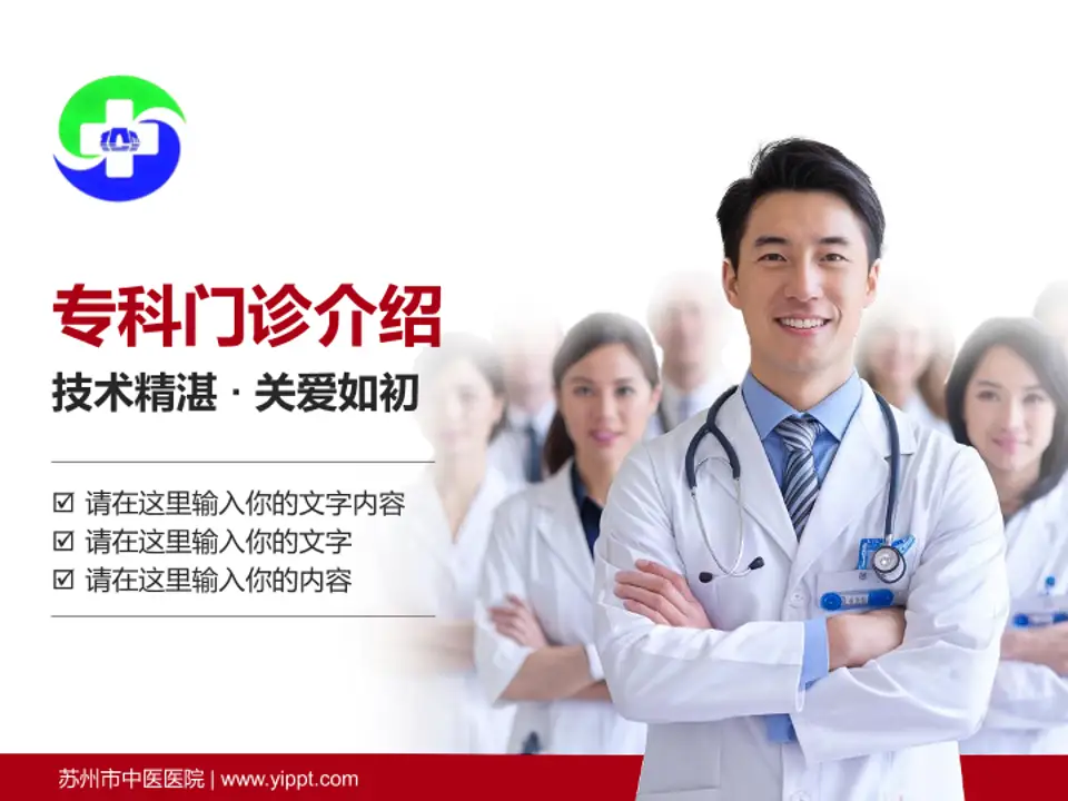 苏州市中医医院科室介绍与推广PPT模板4:3格式PPT封面效果预览图