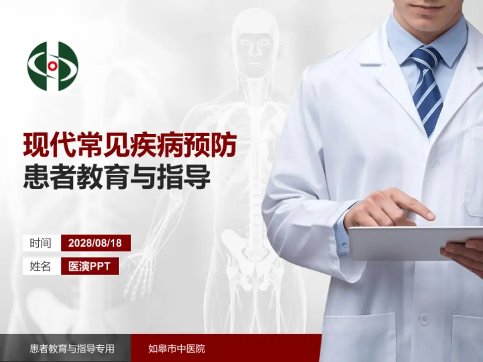 如皋市中医院患者教育与指导PPT模板4:3格式PPT封面效果预览图