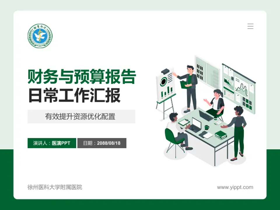 徐州医科大学附属医院财务与预算报告PPT模板4:3格式PPT封面效果预览图