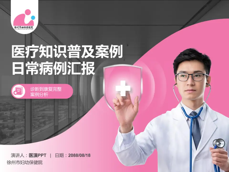 徐州市妇幼保健院医疗知识普及PPT模板4:3格式PPT封面效果预览图