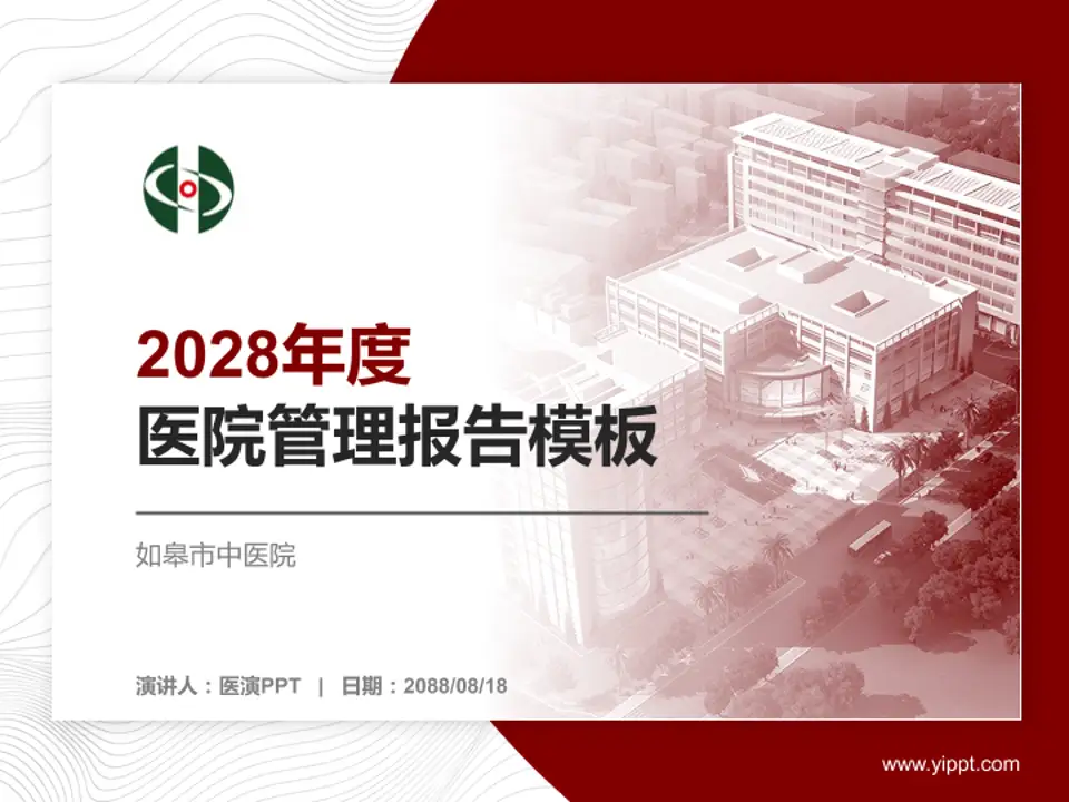 如皋市中医院医院管理报告PPT模板4:3格式PPT封面效果预览图