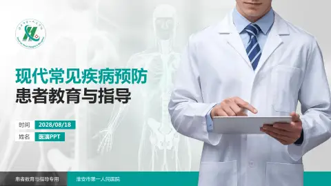 淮安市第一人民医院患者教育与指导PPT模板