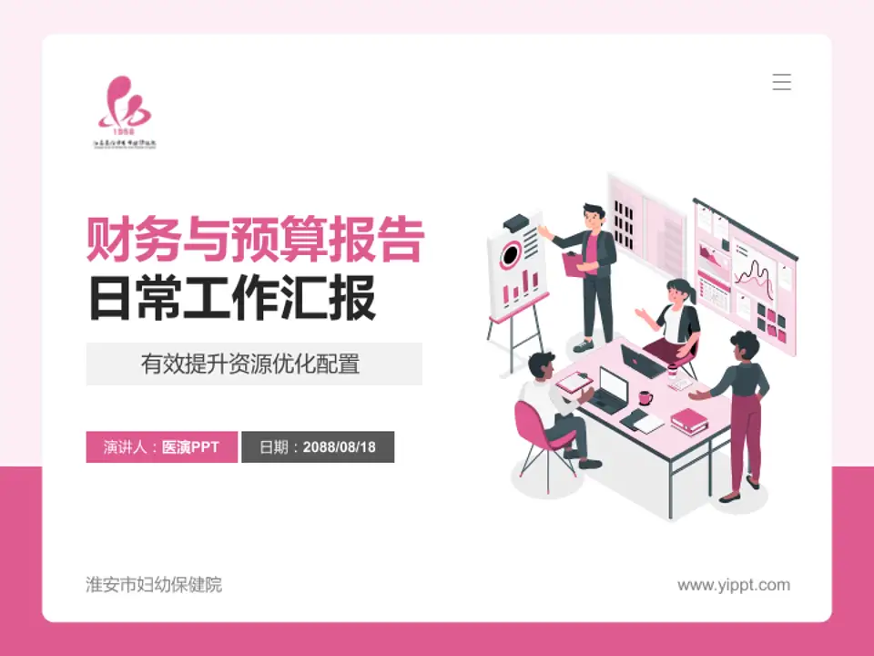 淮安市妇幼保健院财务与预算报告PPT模板4:3格式PPT封面效果预览图