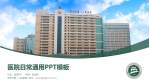 常州市第一人民医院医院简介/日常通用PPT模板_幻灯片封面预览图