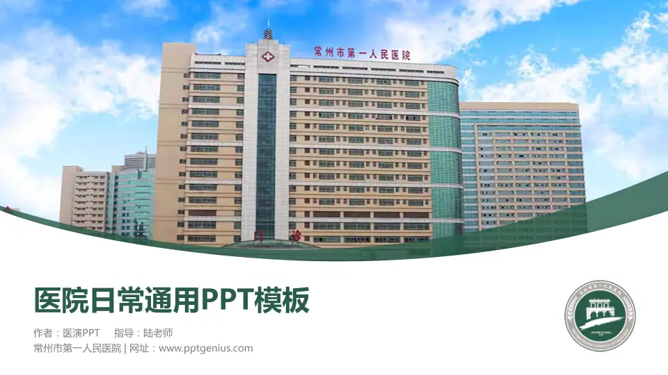 常州市第一人民医院医院简介/日常通用PPT模板16:9格式PPT封面效果预览图