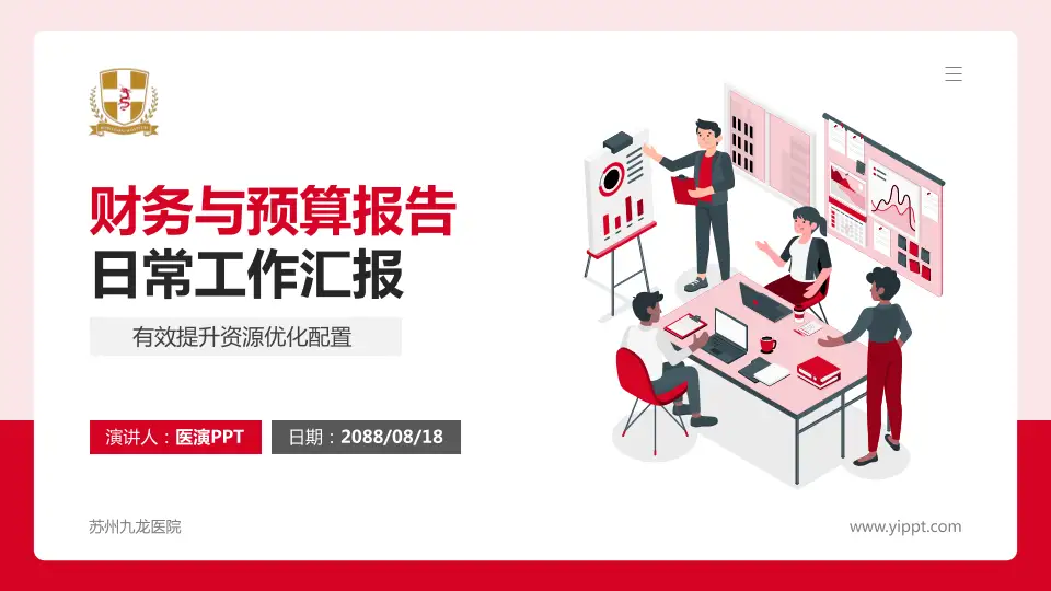 苏州九龙医院财务与预算报告PPT模板16:9格式PPT封面效果预览图