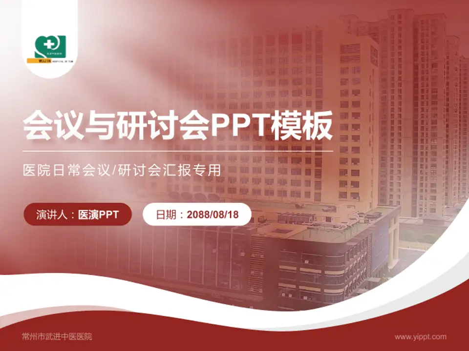 常州市武进中医医院会议与研讨会PPT模板4:3格式PPT封面效果预览图