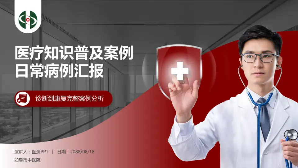 如皋市中医院医疗知识普及PPT模板16:9格式PPT封面效果预览图