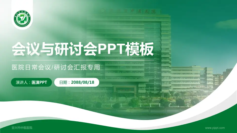 宜兴市中医医院会议与研讨会PPT模板16:9格式PPT封面效果预览图