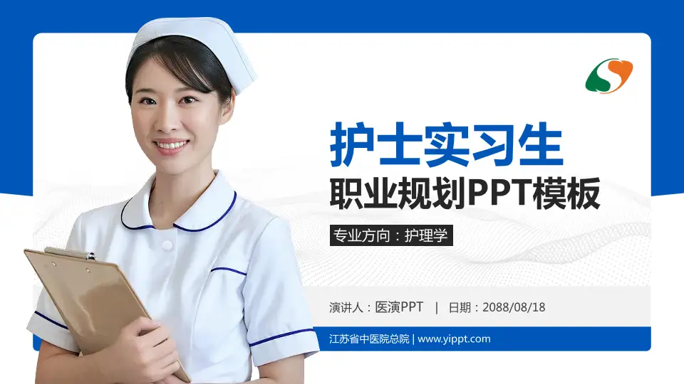 江苏省中医院总院护理专业职业生涯规划PPT模板16:9格式PPT封面效果预览图