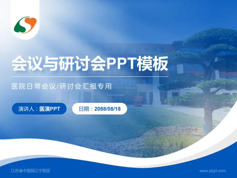 江苏省中医院江宁院区会议与研讨会PPT模板4:3格式PPT封面效果预览图