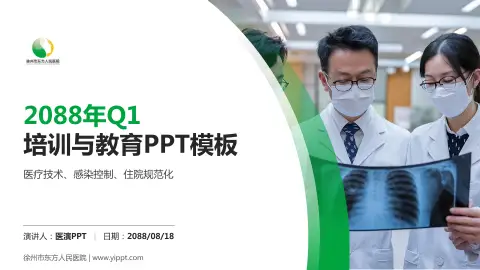 徐州市东方人民医院培训与教育PPT模板