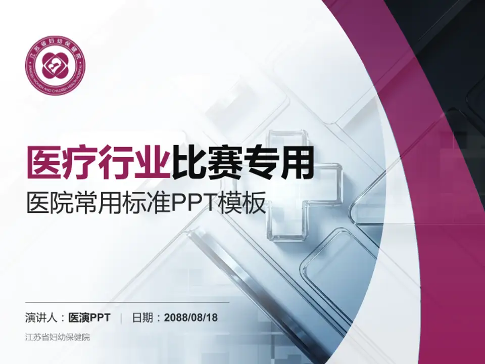 江苏省妇幼保健院医疗行业比赛专用PPT模板4:3格式PPT封面效果预览图