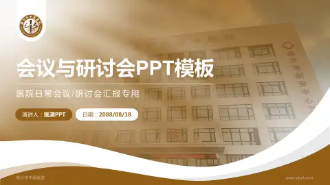 新沂市中医医院会议与研讨会PPT模板