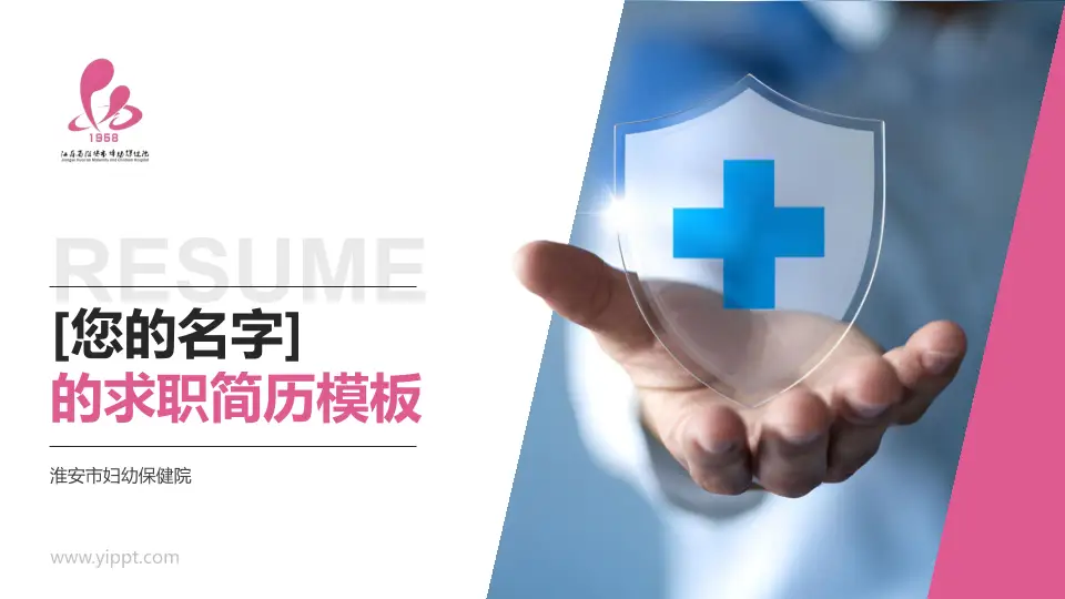 淮安市妇幼保健院个人求职应聘简历PPT模板16:9格式PPT封面效果预览图