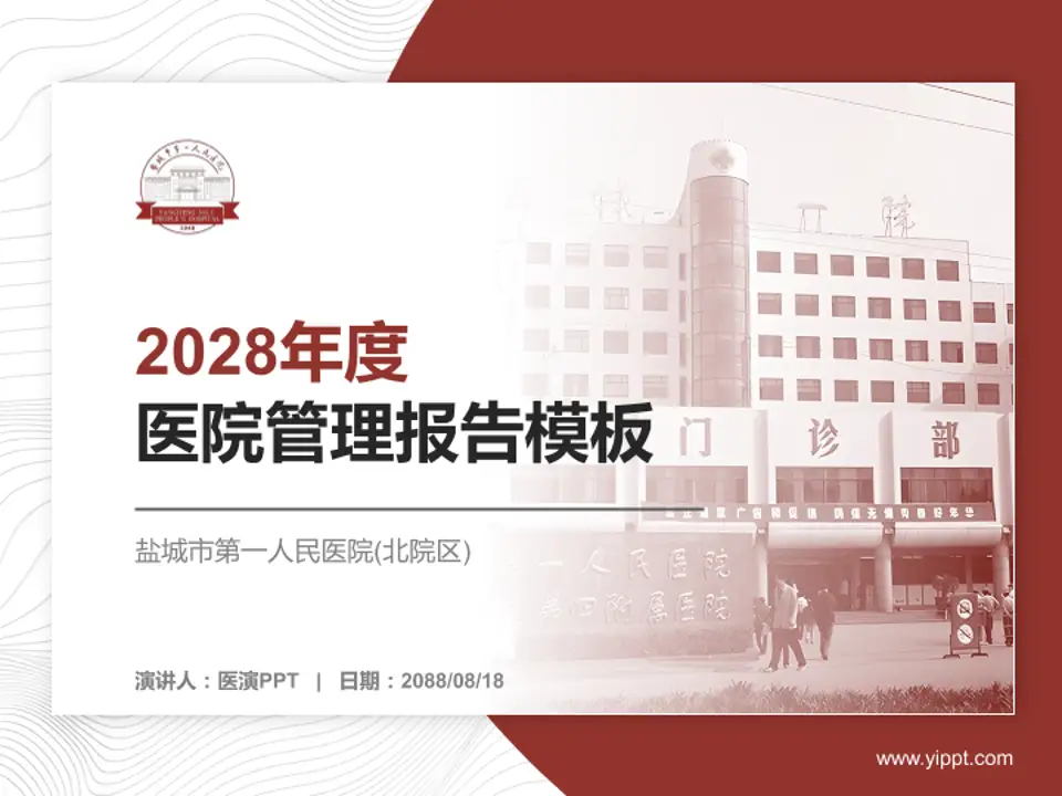 盐城市第一人民医院(北院区)医院管理报告PPT模板4:3格式PPT封面效果预览图