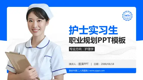 淮安市第二人民医院护理专业职业生涯规划PPT模板