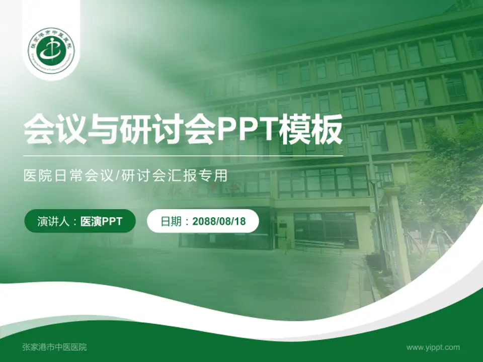 张家港市中医医院会议与研讨会PPT模板4:3格式PPT封面效果预览图