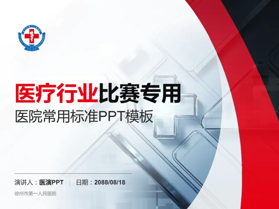 徐州市第一人民医院医疗行业比赛专用PPT模板4:3格式PPT封面效果预览图