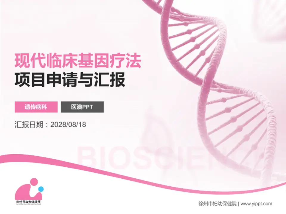 徐州市妇幼保健院项目申请与汇报PPT模板4:3格式PPT封面效果预览图