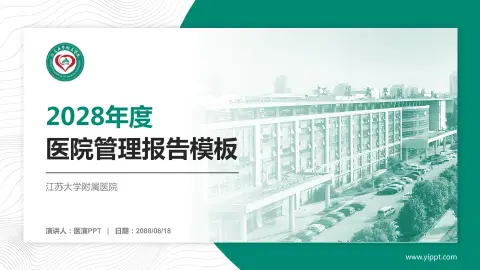 江苏大学附属医院医院管理报告PPT模板