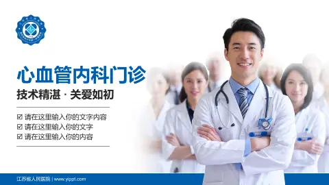 江苏省人民医院科室介绍与推广PPT模板