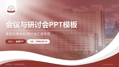 盐城市第一人民医院(南院区)会议与研讨会PPT模板