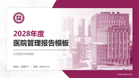 江苏省妇幼保健院医院管理报告PPT模板