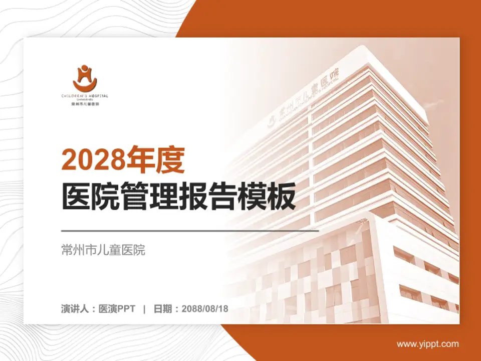 常州市儿童医院医院管理报告PPT模板4:3格式PPT封面效果预览图