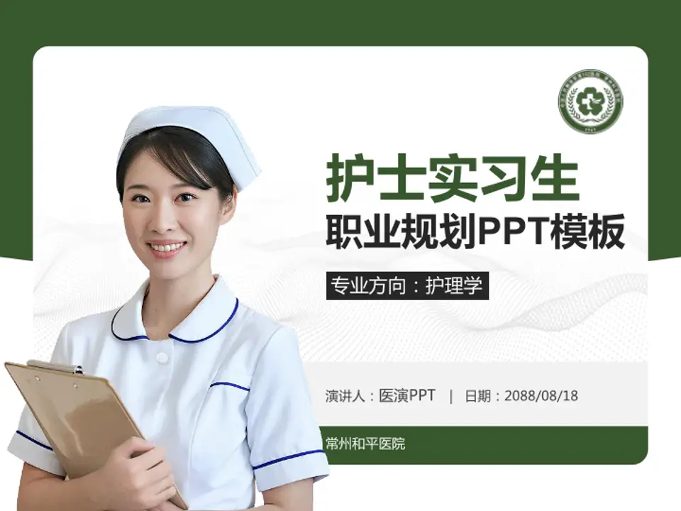 常州和平医院护理专业职业生涯规划PPT模板4:3格式PPT封面效果预览图