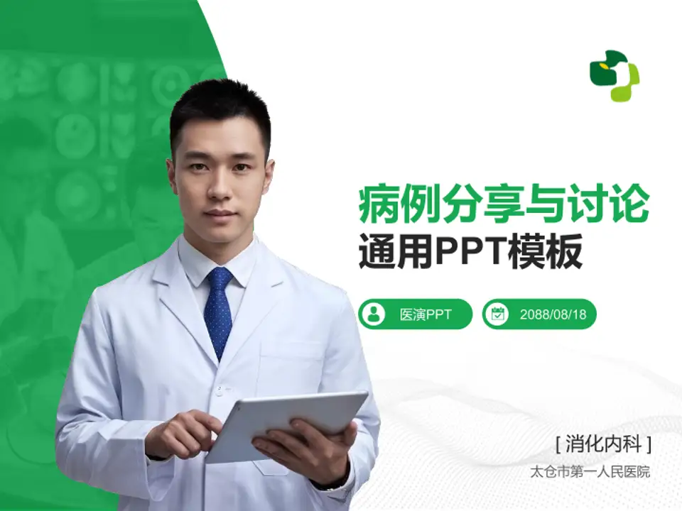 太仓市第一人民医院病例分享与讨论PPT模板4:3格式PPT封面效果预览图