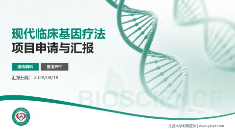 江苏大学附属医院项目申请与汇报PPT模板