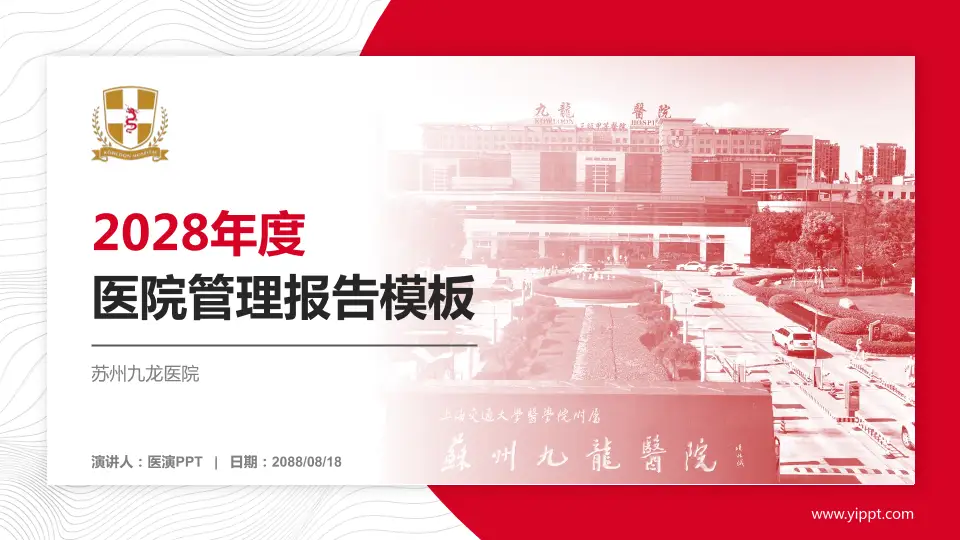 苏州九龙医院医院管理报告PPT模板16:9格式PPT封面效果预览图