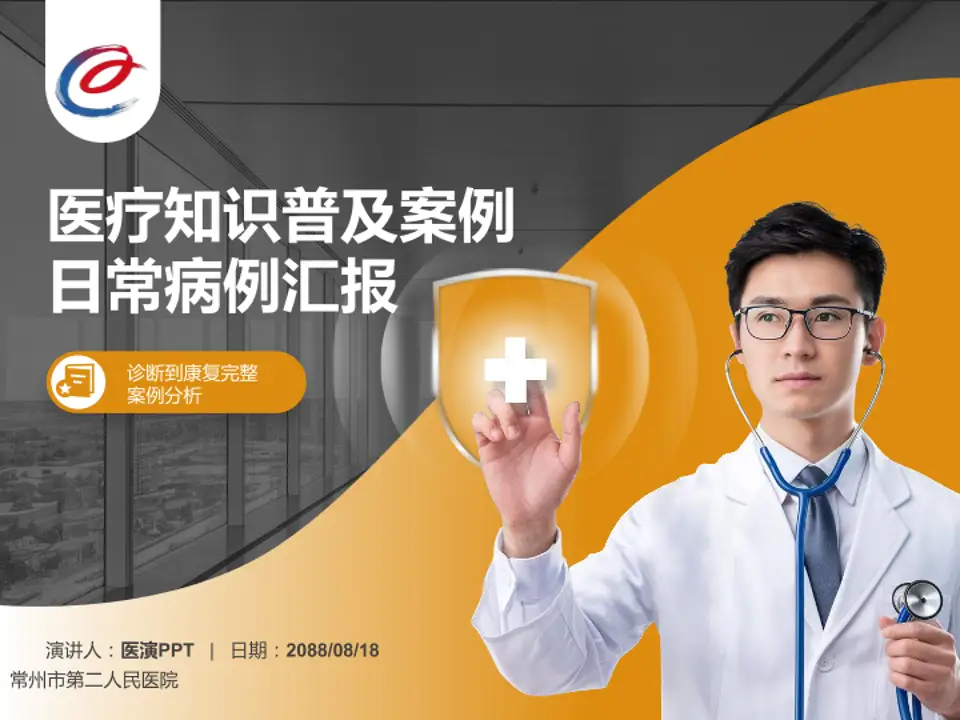 常州市第二人民医院医疗知识普及PPT模板4:3格式PPT封面效果预览图