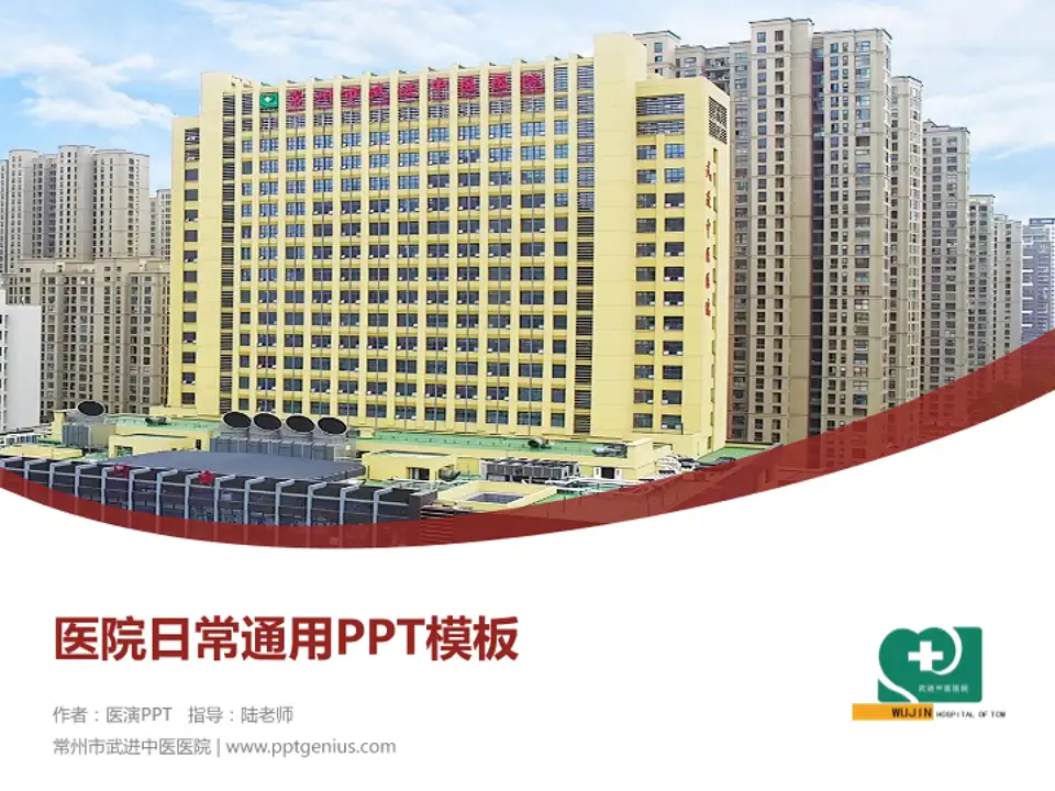 常州市武进中医医院医院简介/日常通用PPT模板4:3格式PPT封面效果预览图