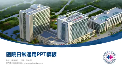 启东市人民医院医院简介/日常通用PPT模板